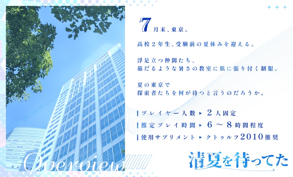 【CoCシナリオ】清夏を待ってた SPLL:E195223