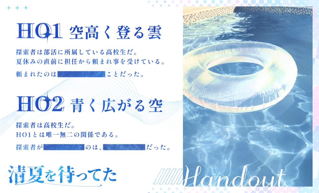 【CoCシナリオ】清夏を待ってた SPLL:E195223