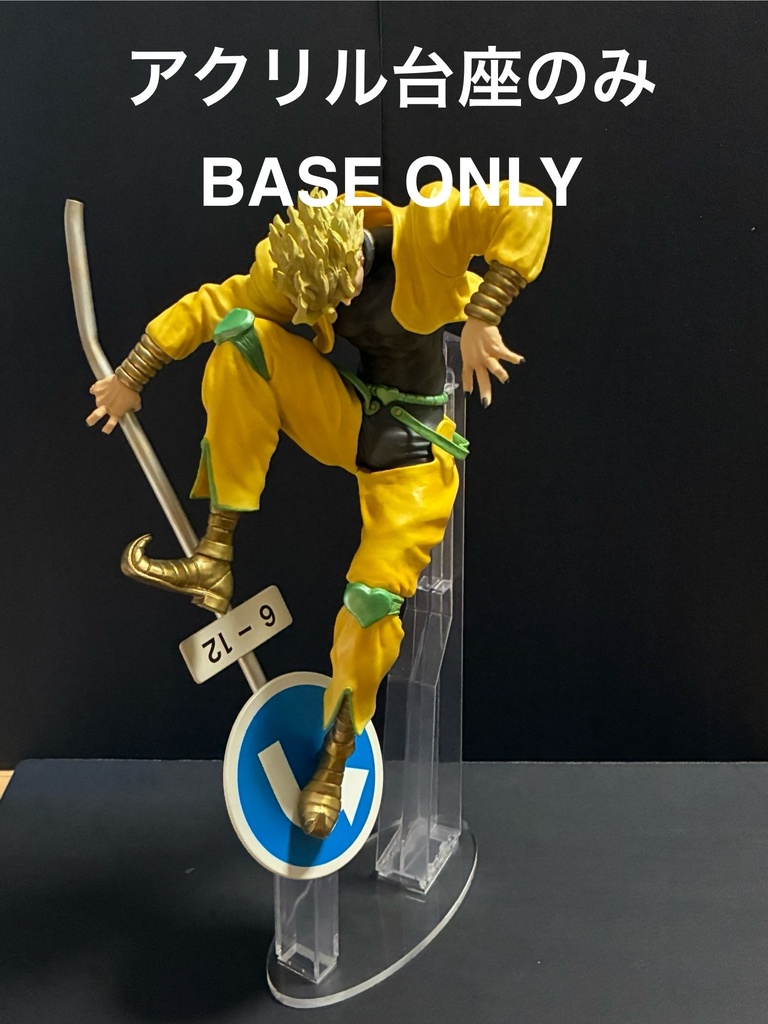 【アクリル台座のみ】 ジョジョ 一番くじ ABCD専用 ジョジョの奇妙な冒険
