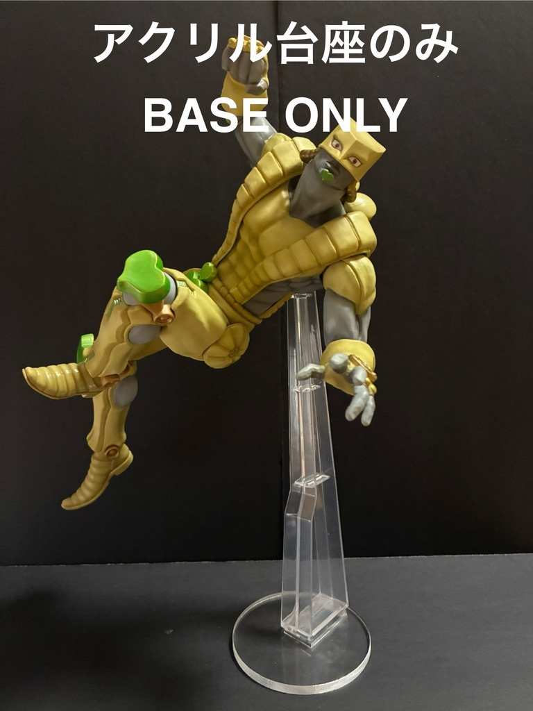 【アクリル台座のみ】 ジョジョ 一番くじ ABCD専用 ジョジョの奇妙な冒険