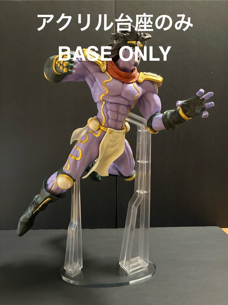 【アクリル台座のみ】 ジョジョ 一番くじ ABCD専用 ジョジョの奇妙な冒険