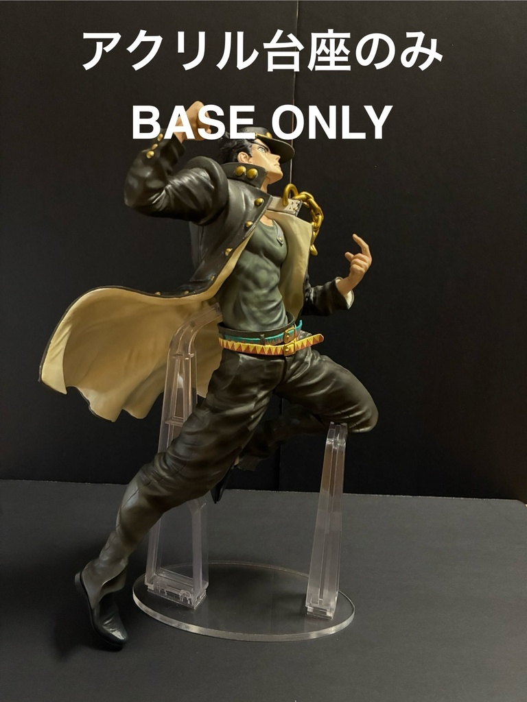 【アクリル台座のみ】 ジョジョ 一番くじ ABCD専用 ジョジョの奇妙な冒険