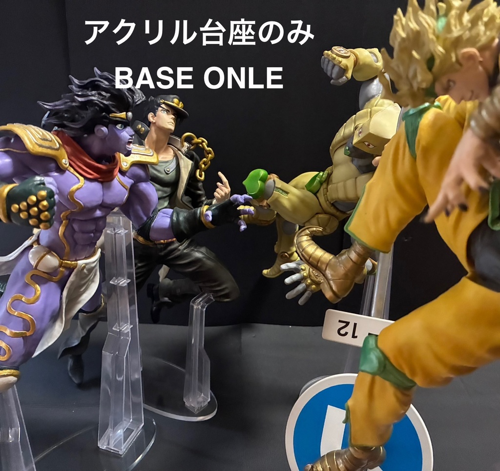 【アクリル台座のみ】　ジョジョ　 一番くじ　ABCD専用　ジョジョの奇妙な冒険