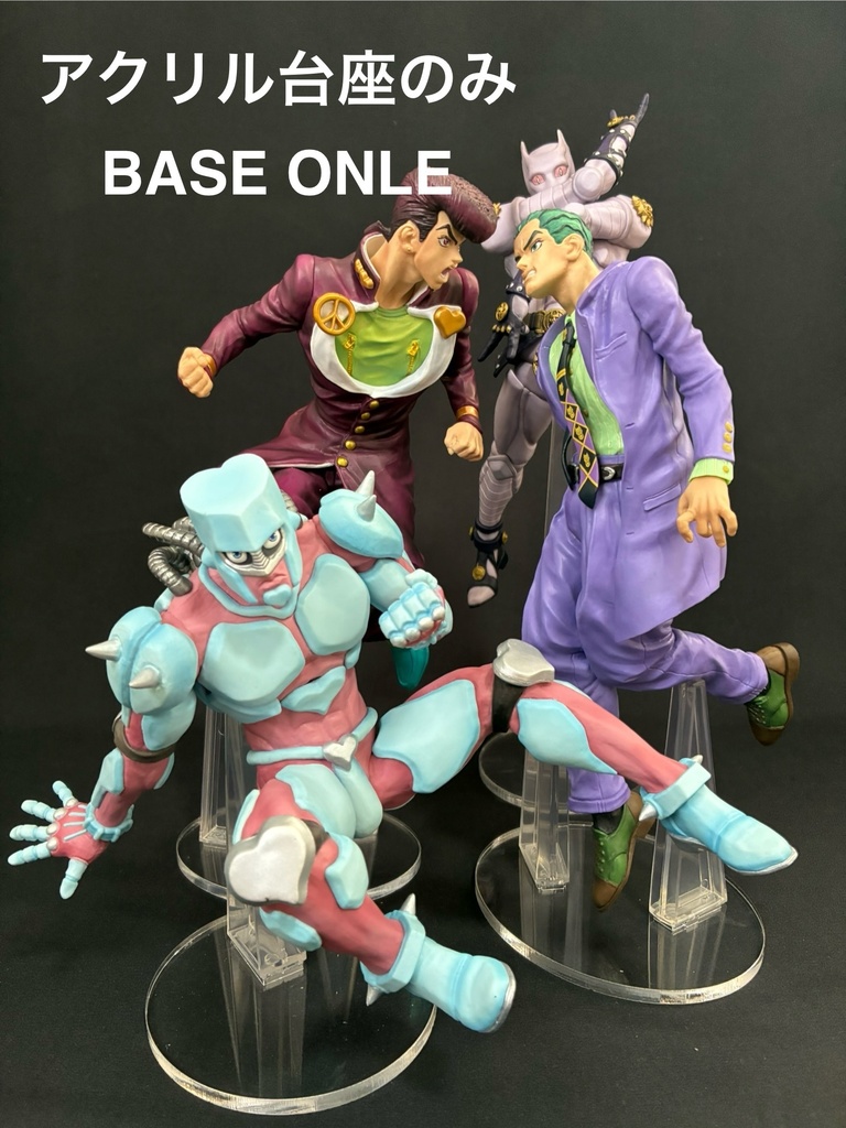 【アクリル台座のみ】 一番くじ ジョジョの奇妙な冒険 ABCD専用台座 セット売り