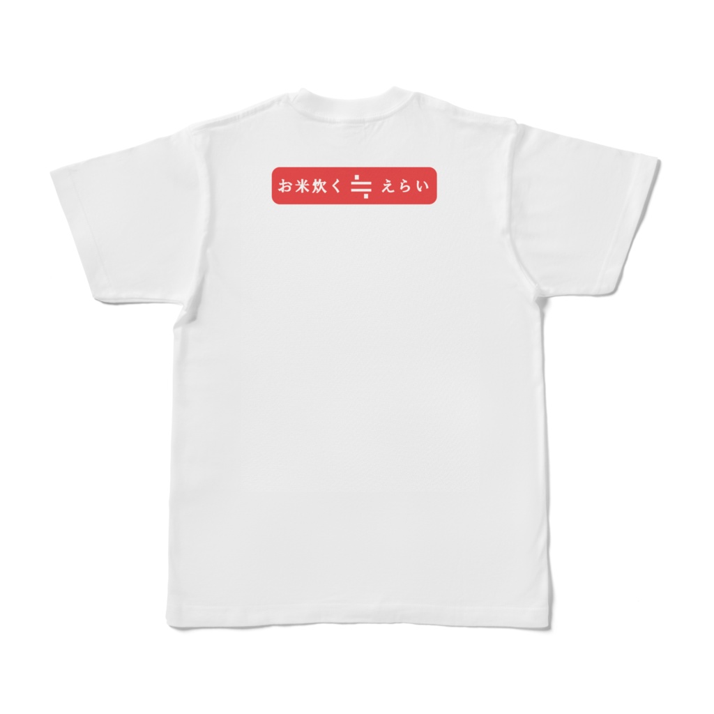 「お米炊くのはえらいとニアリーイコール」しっかり主張Tシャツ