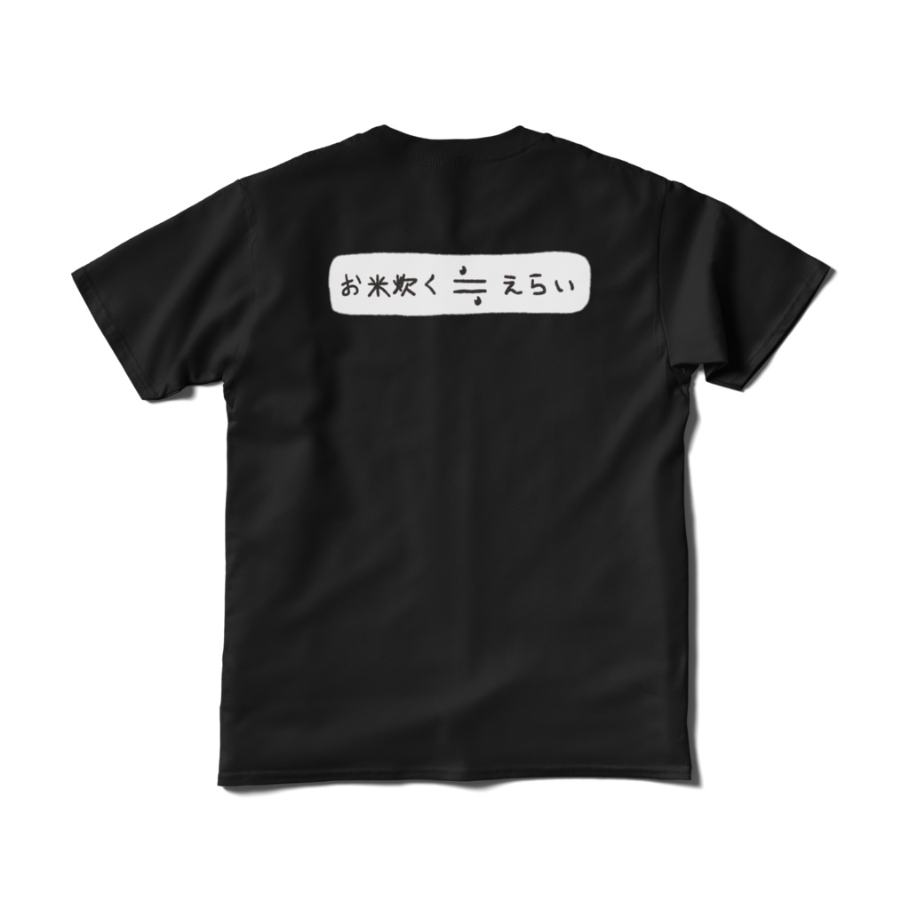 「お米炊くのはえらいとニアリーイコール」手書きTシャツ