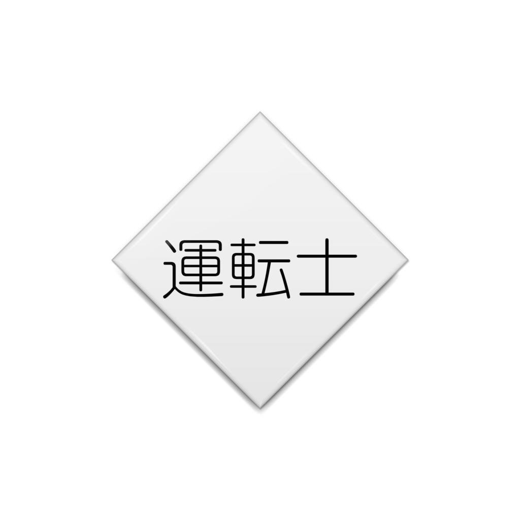 バッジ (運転士)