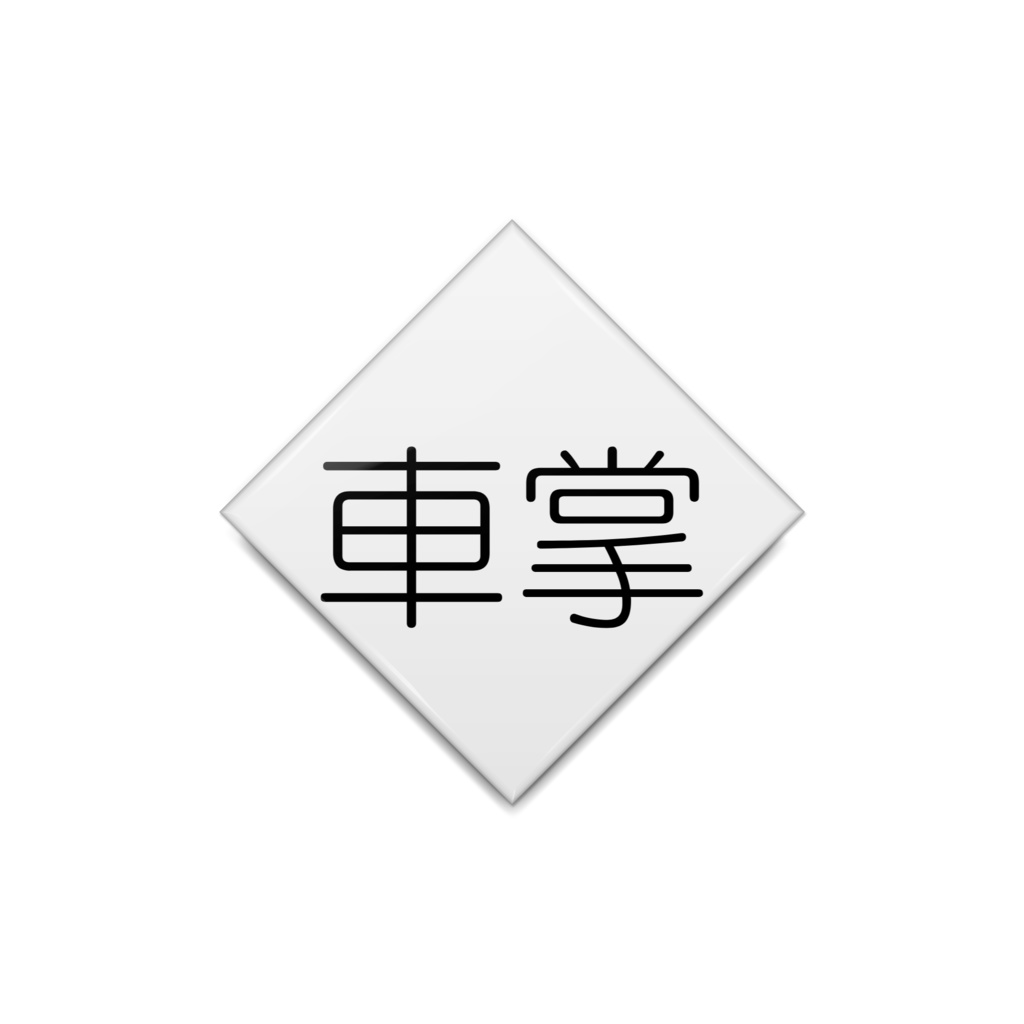 バッジ (車掌)