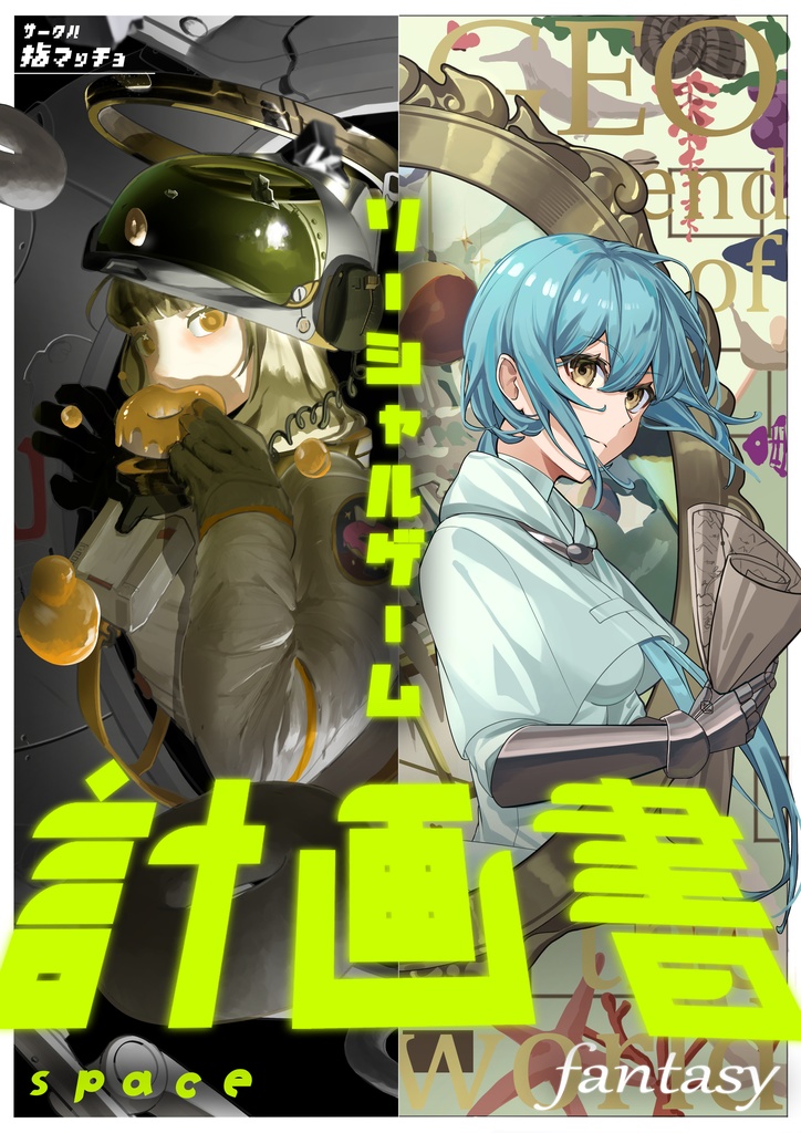 ソーシャルゲーム企画書