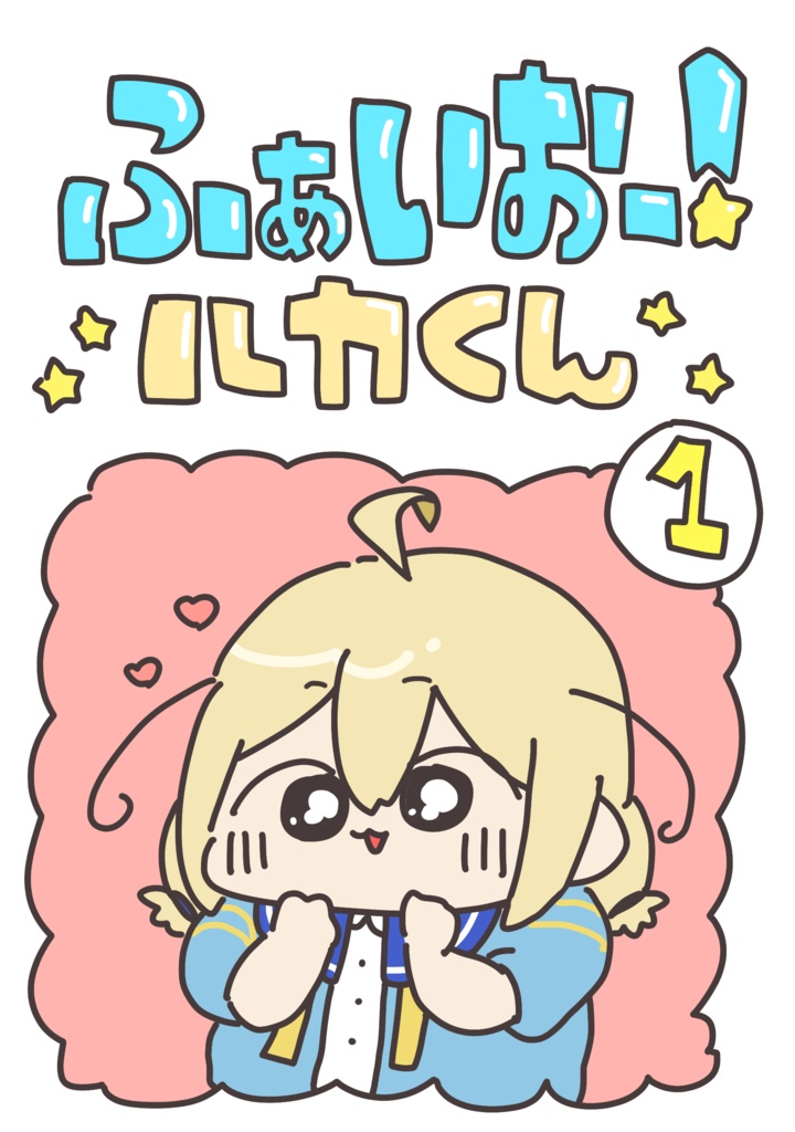 ふぁいおー！ルカくん①