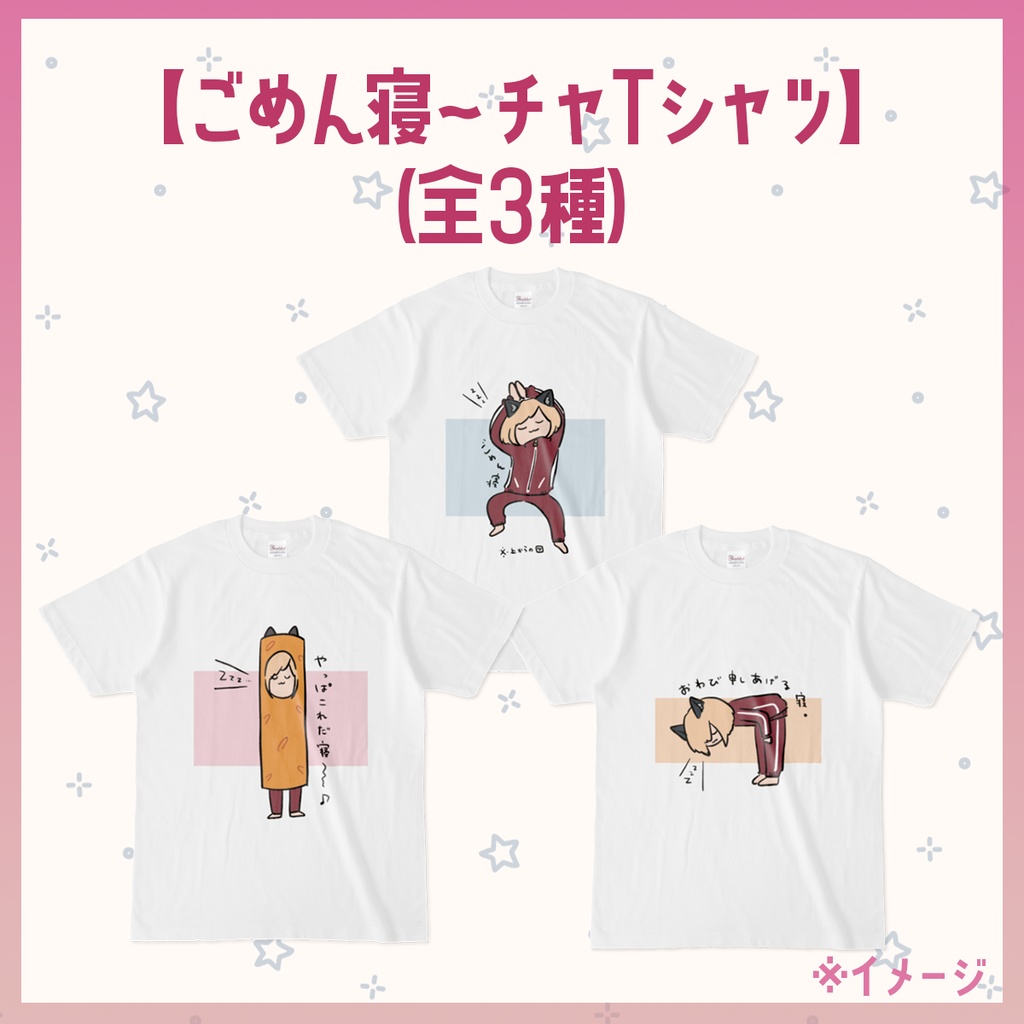 【ごめん寝~チャシリーズ】ごめん寝Tシャツ A