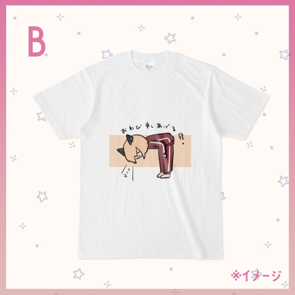 【ごめん寝～チャシリーズ】ごめん寝Tシャツ　B