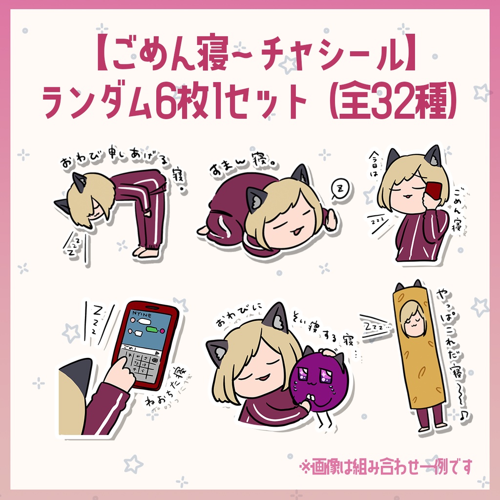 【ごめん寝～チャシリーズ】ごめん寝シール　ランダムセット（6枚入り）