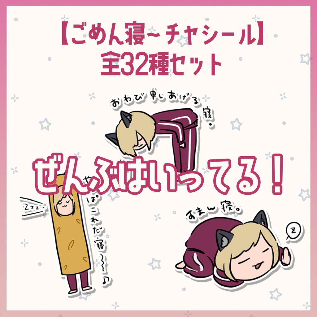 【ごめん寝～チャシリーズ】ごめん寝シール　全32種セット