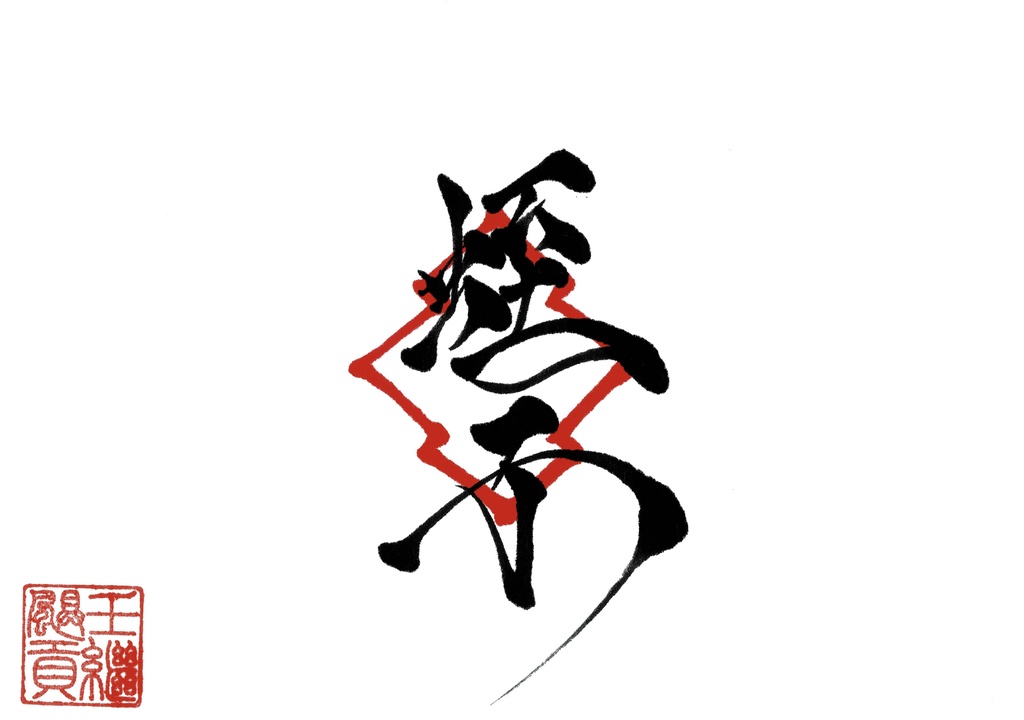 蛭子