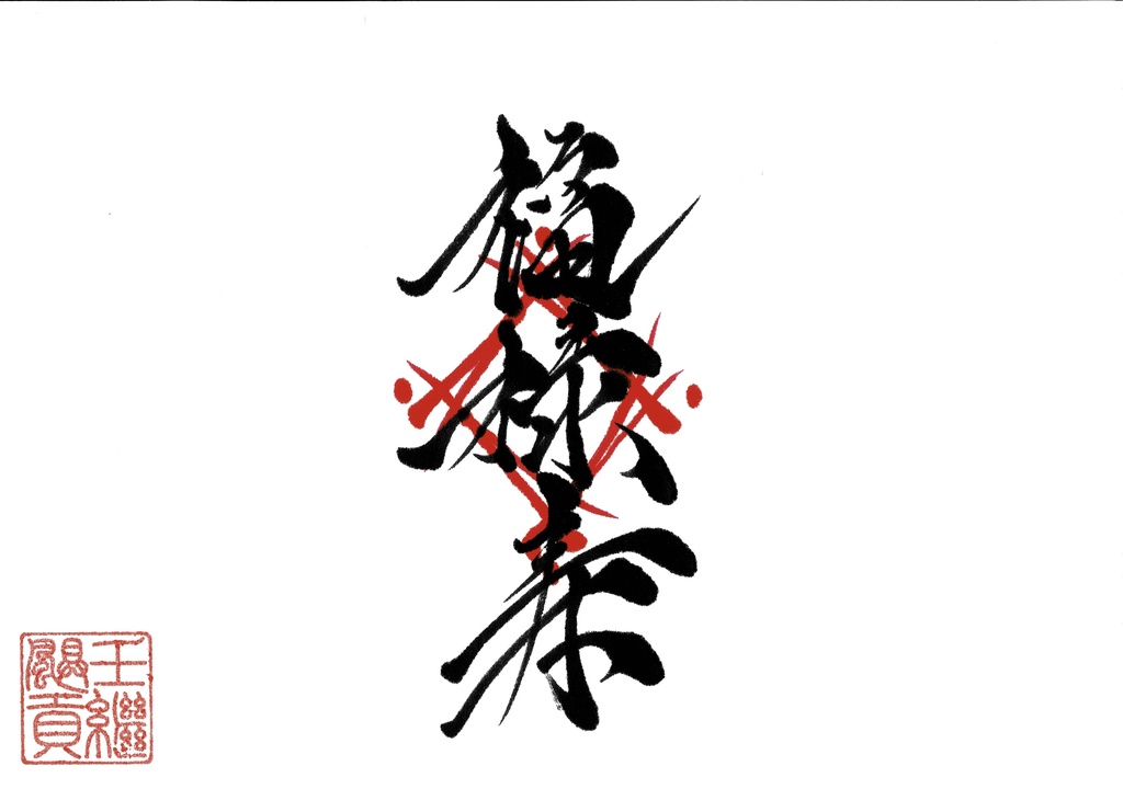 福禄寿