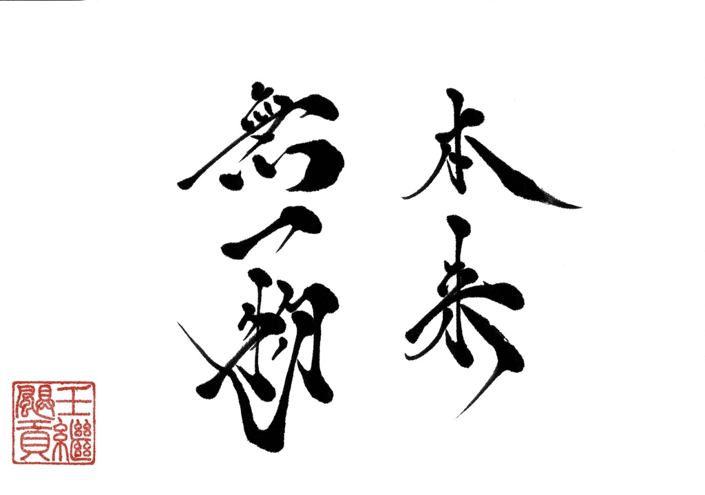 本来無一物
