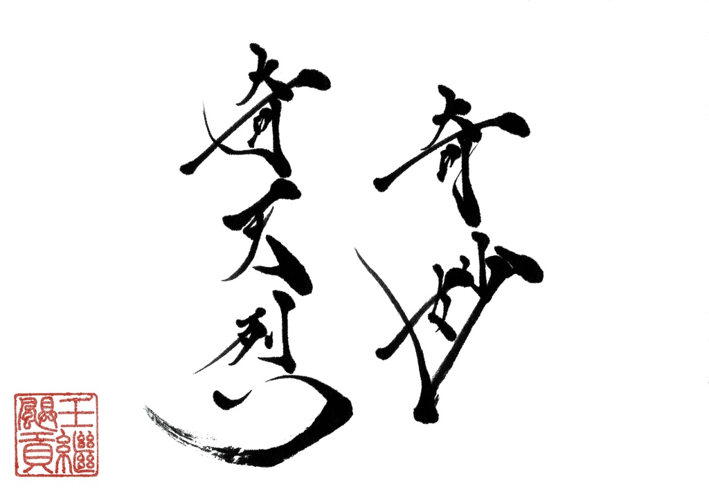 奇妙奇天烈