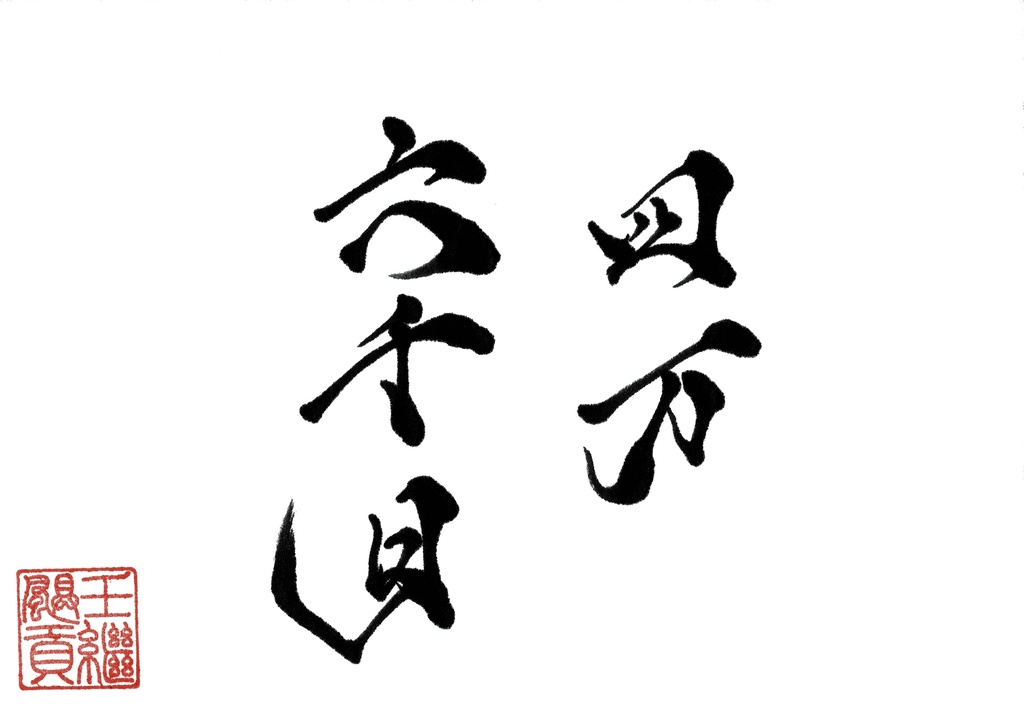 四万六千日