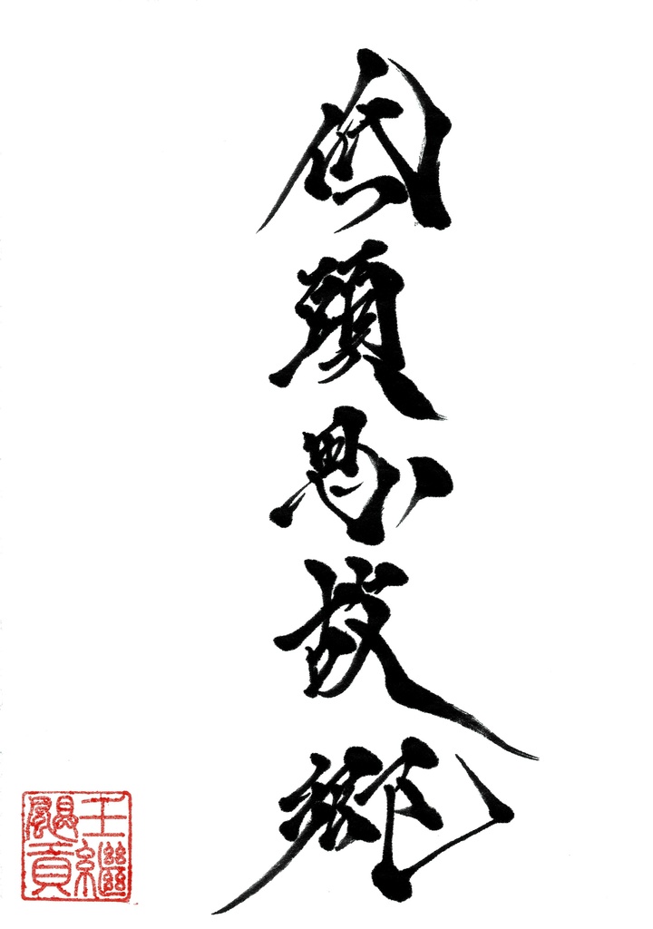 低頭思故郷