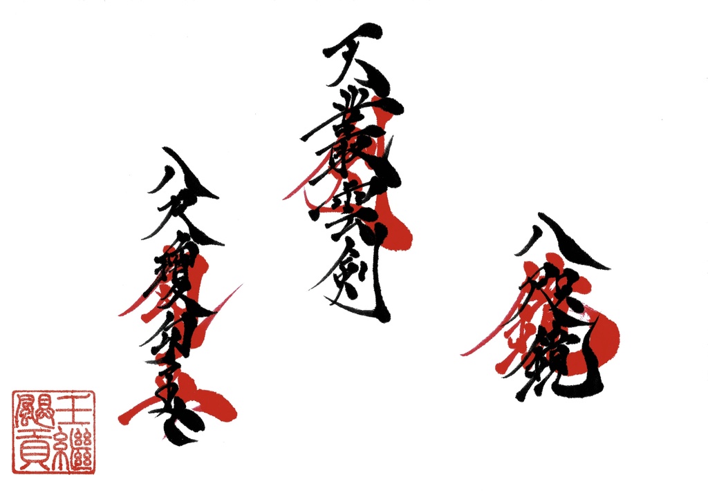 三種の神器