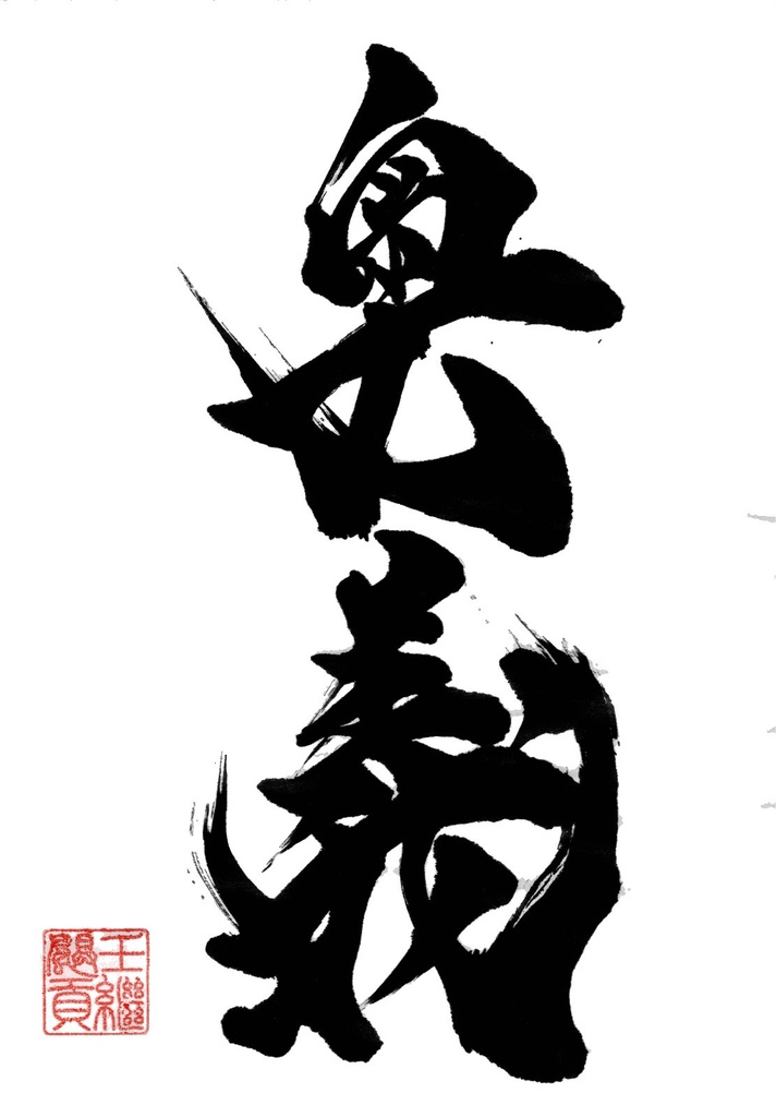奥義