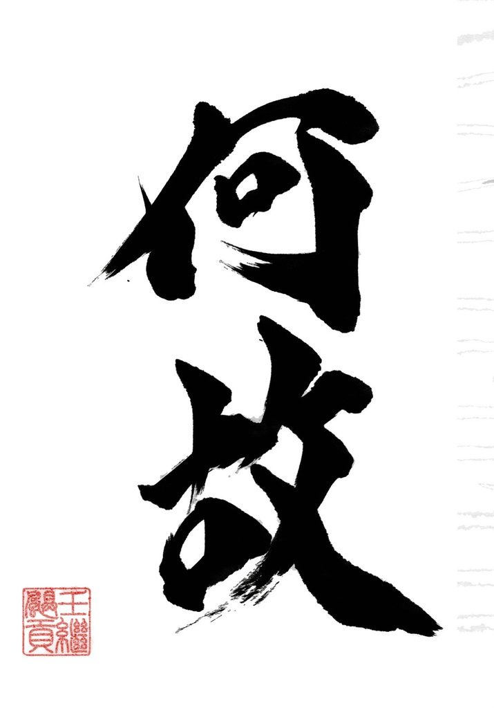 何故