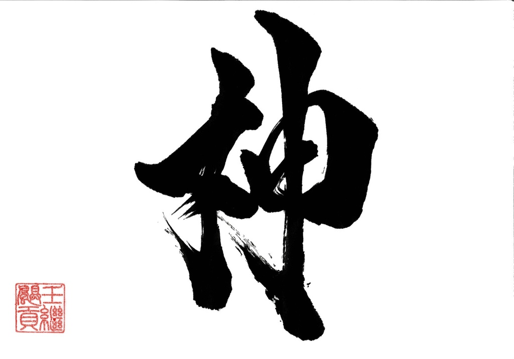 神