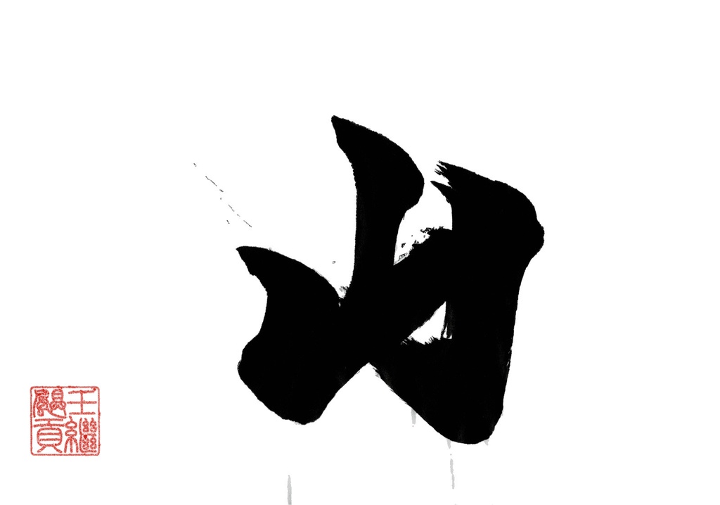 山