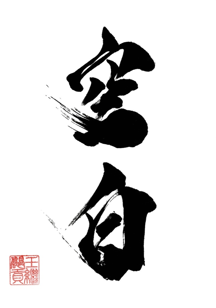 空白