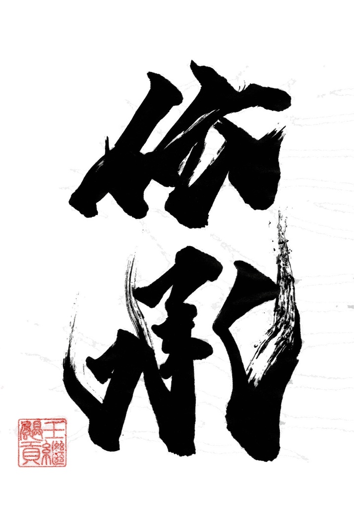 伝承