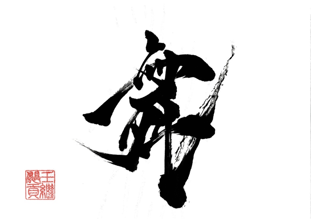 舞