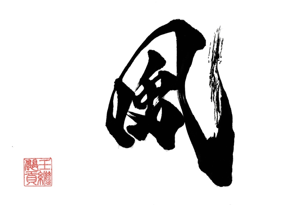 風