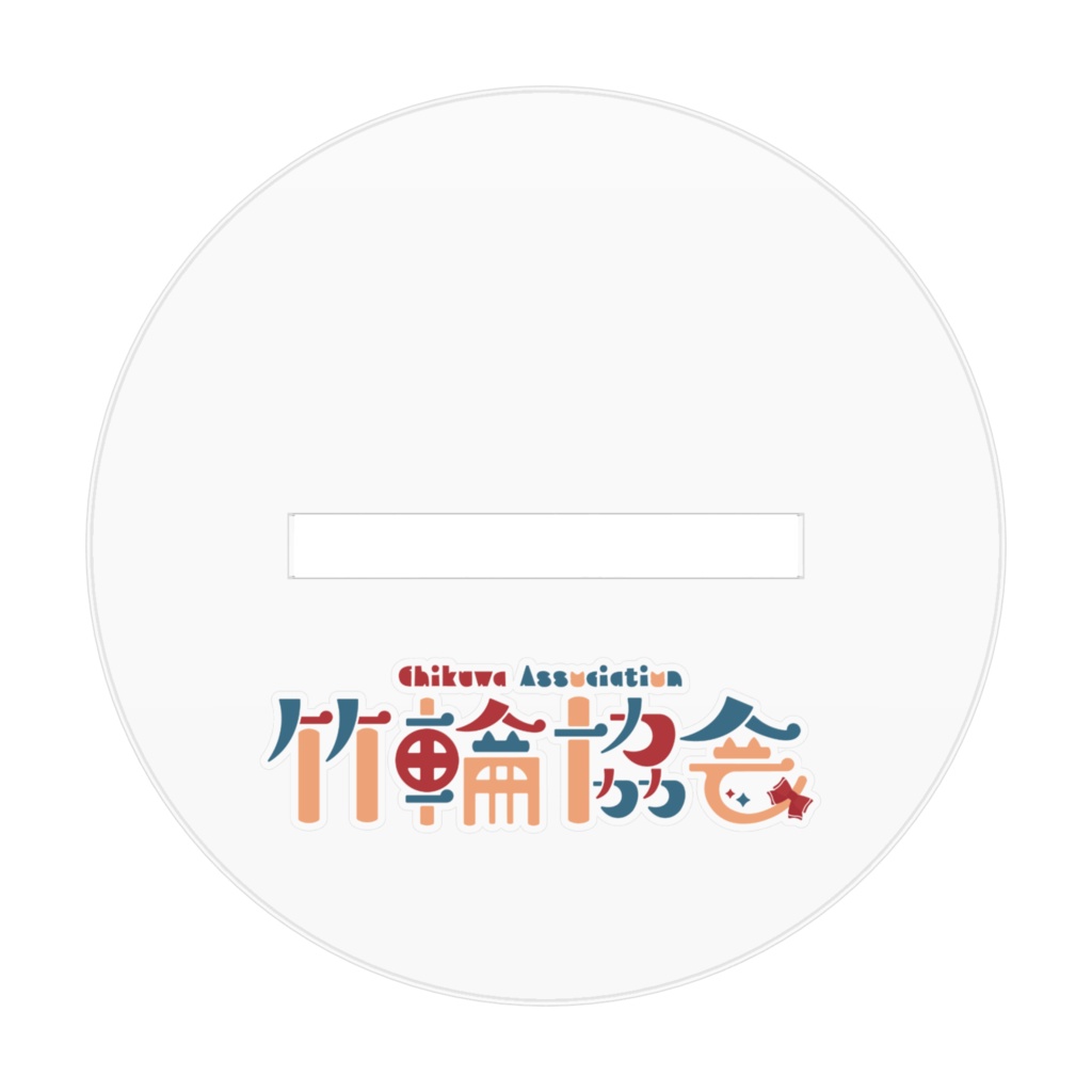 霞とむ2周年記念☆二人の会長おでかけスタンド