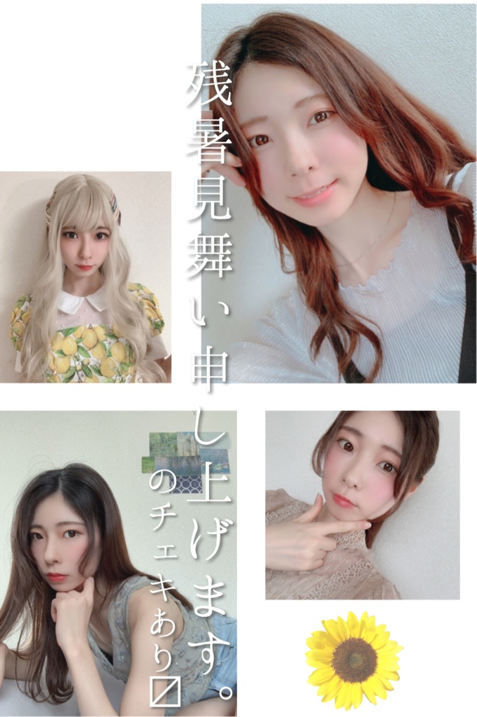 残暑見舞い申し上げますのチェキ