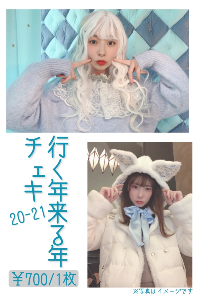 行く年来る年チェキ20-21