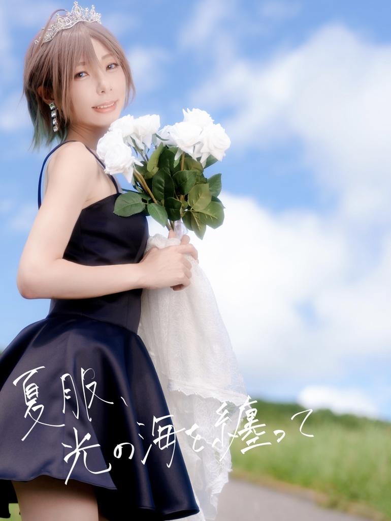 写真集&ブロマイド「夏服、光の海を纏って 」