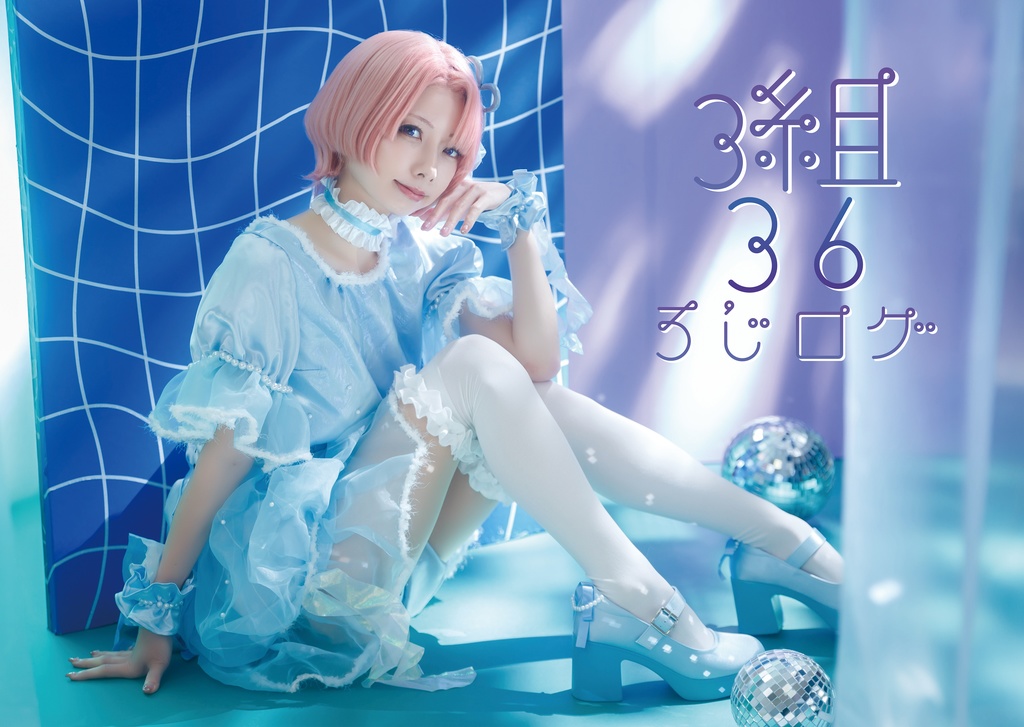 【B3布ポスター】マリアライトに溺れて