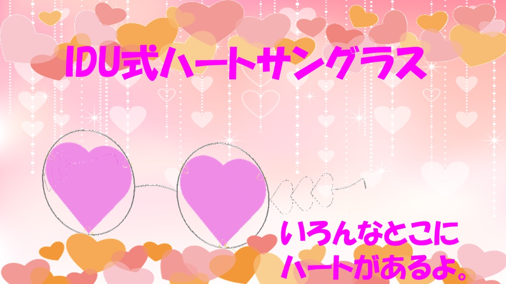 IDU式ハートサングラス