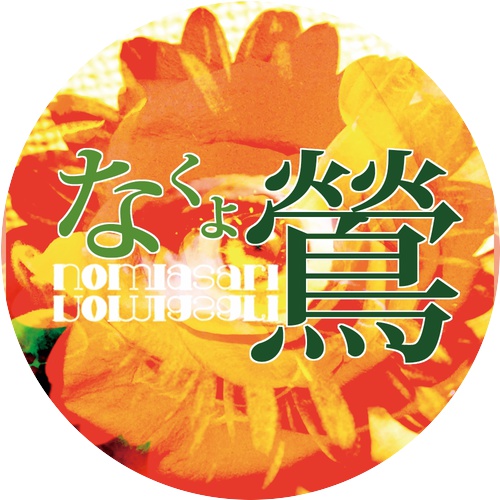 なくよ鶯