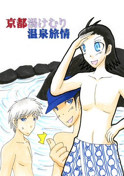 京都湯けむり温泉旅情