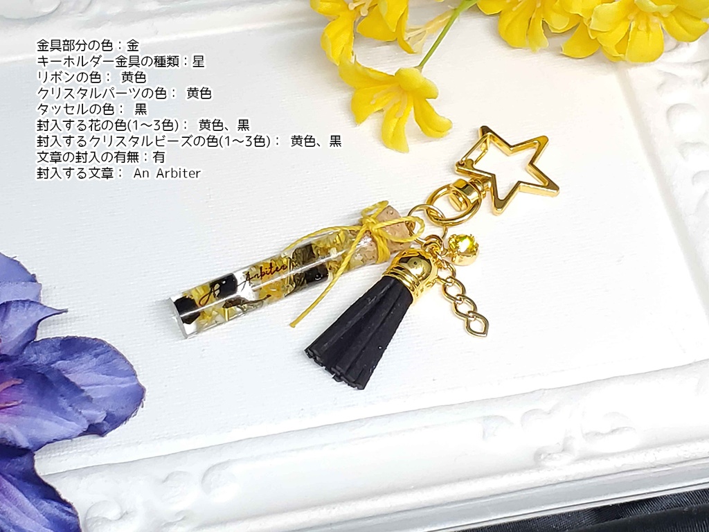 セミオーダーメイドハーバリウム風レジンキーホルダー