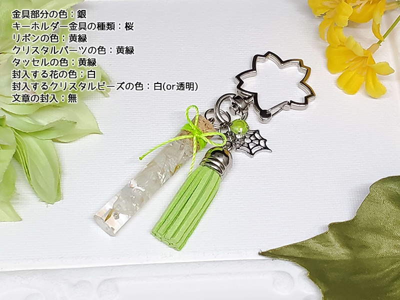 セミオーダーメイドハーバリウム風レジンキーホルダー