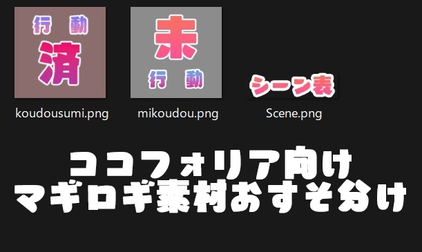 【無料版あり】マギカロギア ココフォリア向けプチ部屋素材