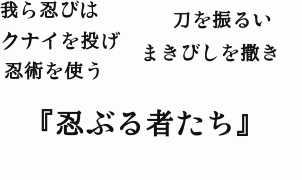 CoCシナリオ『忍ぶる者たち』