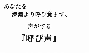 CoCシナリオ『呼び声』