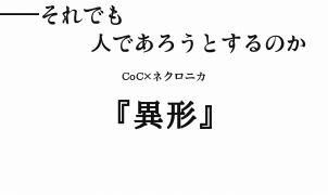 CoCシナリオ『異形』