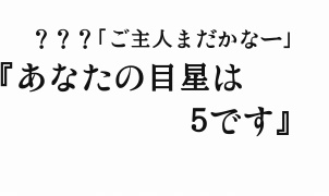 CoCシナリオ『あなたの目星は５です』