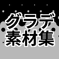 トーン素材「グラデ」