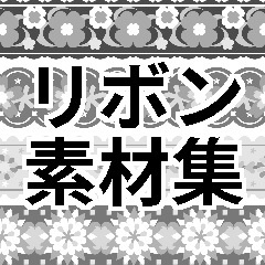 トーン素材「リボン」